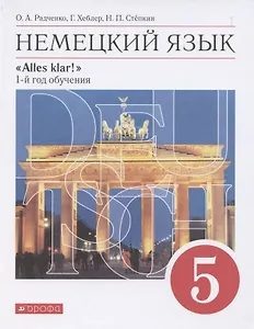 Немецкий язык. 1-ый год обучения. 5 класс. Учебник