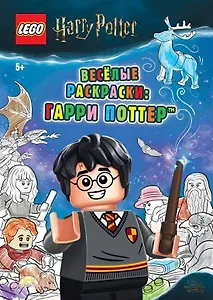 LEGO Harry Potter - Весёлые раскраски: Гарри Поттер