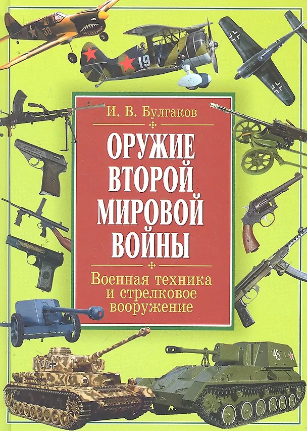 Книга Оружие Второй мировой войны. Военная техника и стрелковое вооружение / (Историческая библиотека). Булгаков И. (Рипол) () — 1