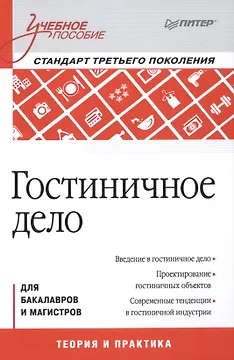 Гостиничное дело: учебное пособие, 2-е изд., перераб. и доп. Стандарт 3 -го поколения (ФГОС ВО)