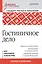 Гостиничное дело: учебное пособие, 2-е изд., перераб. и доп. Стандарт 3 -го поколения (ФГОС ВО) — 2486029 — 1