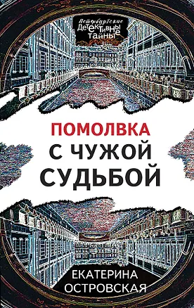 Книга Помолвка с чужой судьбой (Екатерина Островская)