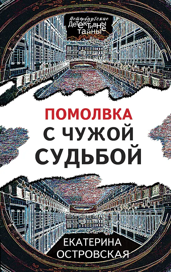 Книга Помолвка с чужой судьбой (Екатерина Островская) — 1