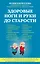 Здоровые ноги и руки до старости — 2586804 — 1