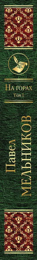 Книга На горах. Том I (Павел Мельников) — 3
