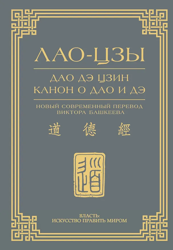 Книга Дао дэ цзин. Канон о Дао и дэ (Лао-Цзы) — 1
