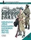 Книга Израильская армия в конфликтах на Ближнем Востоке. 1948-1973гг. (Джон Лаффин)
