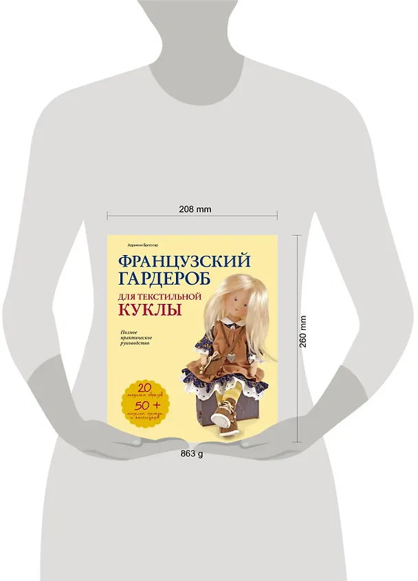 Книга Французский гардероб для текстильной куклы. Полное практическое руководство. Мастер-классы и выкройки (Адриенн Броссар) — 5