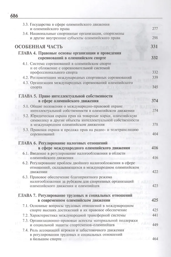 Книга Олимпийское право. Правовые основы олимпийского движения: учебник для студентов, обуч. по направлениям "Юриспруденция" и "Физическая культура и спорт (Сергей Алексеев) — 3