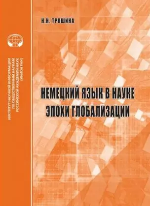 Немецкий язык в науке эпохи глобализации аналитический обзор — 2892215 — 1