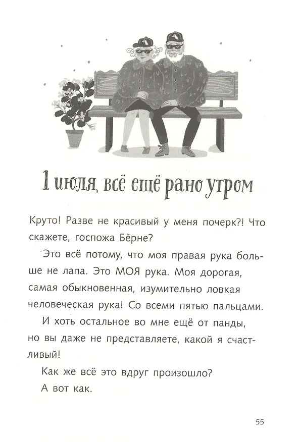 Книга Караул,  я панда! (Фее Кремер) — 9