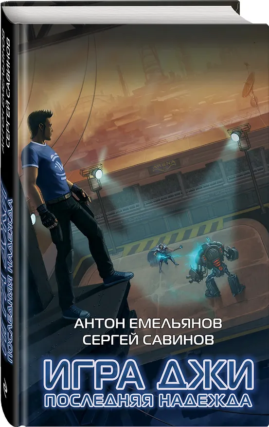 Книга Игра Джи. Последняя надежда (Антон Емельянов) — 4