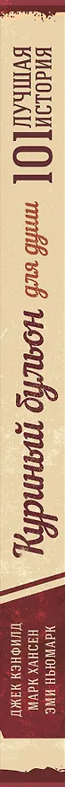 Книга Куриный бульон для души. 101 лучшая история (т/о) (Джек Кэнфилд, Марк Хансен, Эми Ньюмарк) — 3