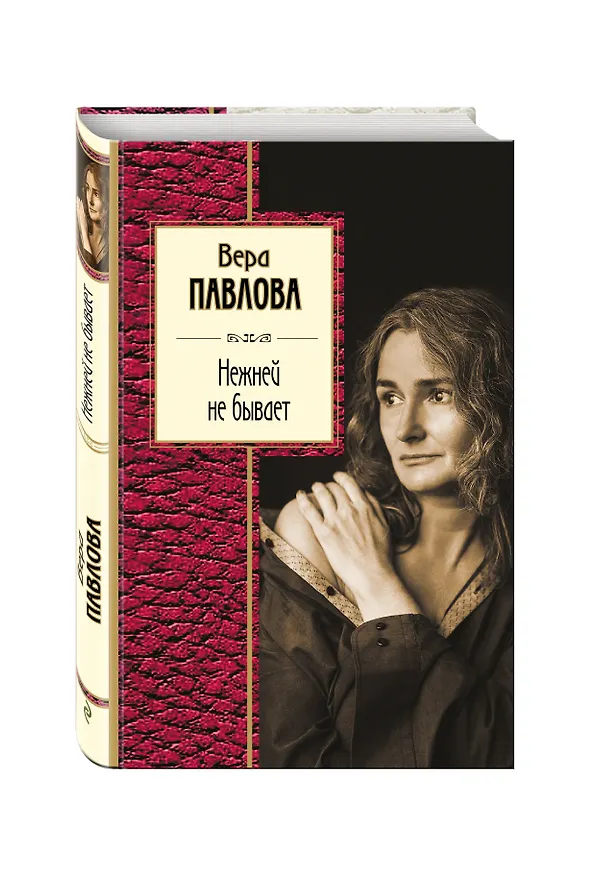 Книга Нежней не бывает (Вера Павлова) — 4