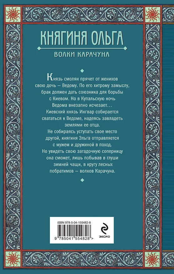 Книга Княгиня Ольга. Волки Карачуна (Елизавета Дворецкая) — 2