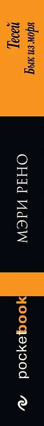 Книга Тесей. Бык из моря : пер. с англ. (Мэри Рено) — 3