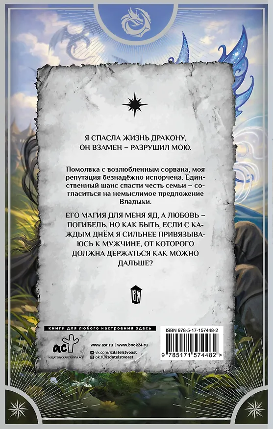 Книга Хрустальная невеста (Анна Шаенская) — 2