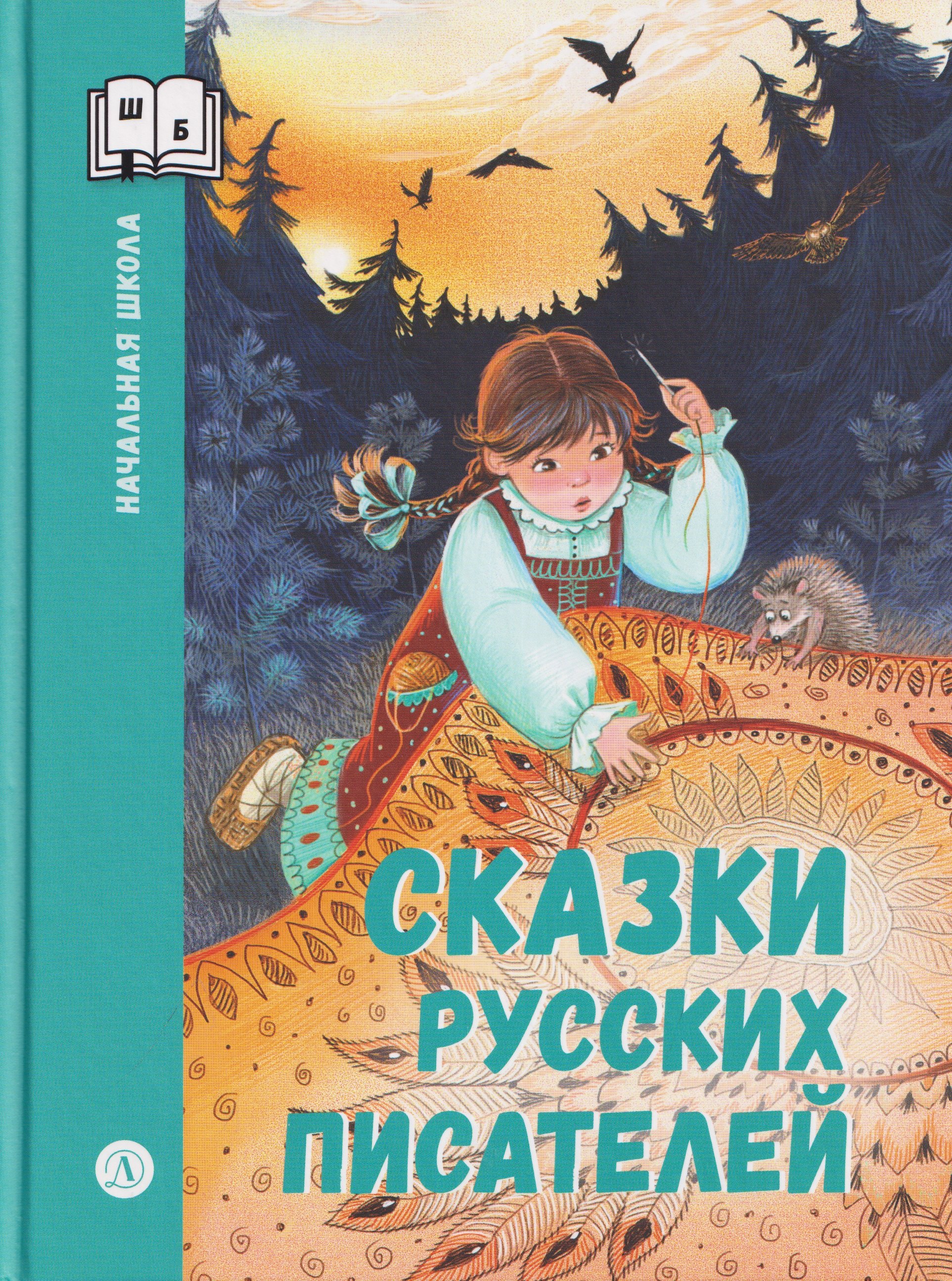 Сергей Тимофеевич Аксаков, Всеволод Михайлович Гаршин, Владимир Иванович Даль Сказки русских писателей