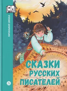 Сказки русских писателей