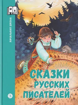 Книга Сказки русских писателей (Сергей Аксаков, Всеволод Гаршин, Владимир Даль)