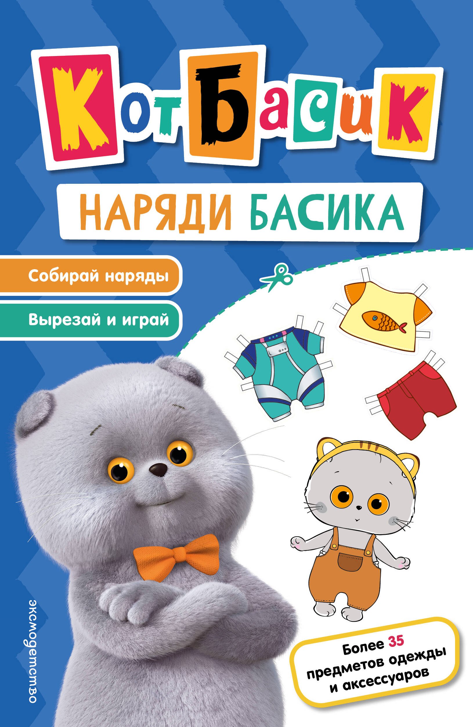 None Кот Басик. Наряди Басика