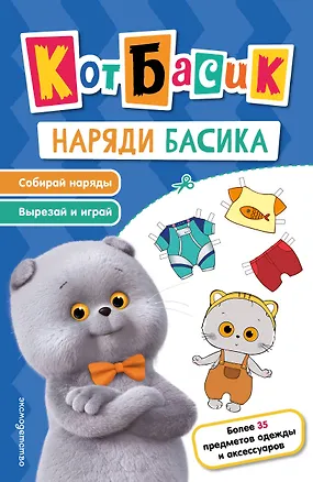 Книга Кот Басик. Наряди Басика ()