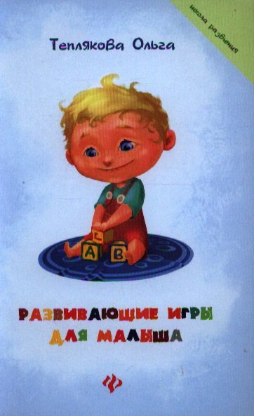 

Развивающие игры для малыша