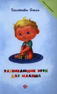 Развивающие игры для малыша