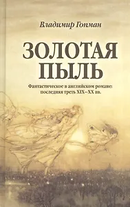 Золотая пыль. Фантастическое в английском романе. Последняя треть XIX-XX вв.