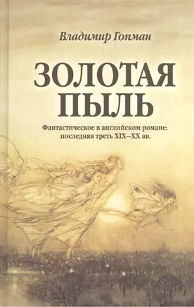 Золотая пыль. Фантастическое в английском романе. Последняя треть XIX-XX вв. — 2545399 — 1