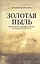 Золотая пыль. Фантастическое в английском романе. Последняя треть XIX-XX вв. — 2545399 — 1