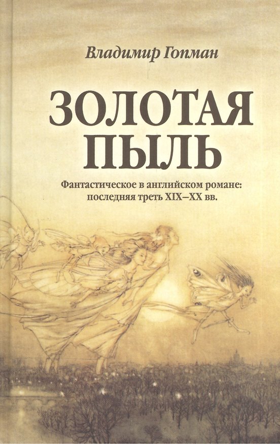 Книга Золотая пыль. Фантастическое в английском романе. Последняя треть XIX-XX вв. (Виктор Гопман) — 1