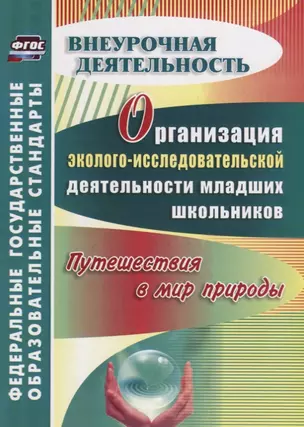 Организация эколого-исследовательской деятельности младших школьников. Путешествия в мир природы. ФГОС — 2645622 — 1