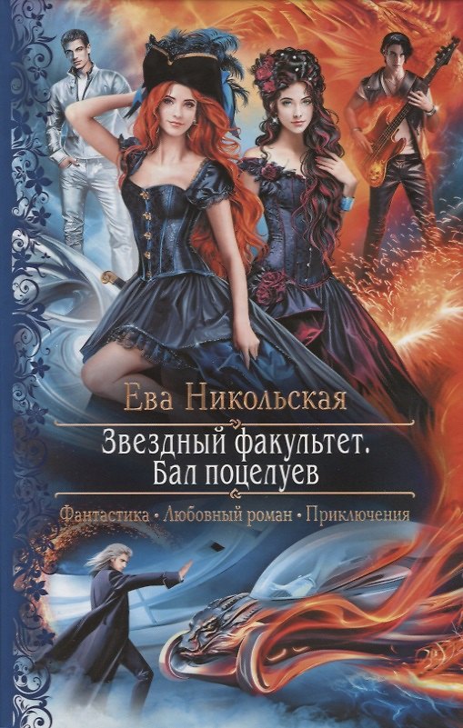 Книга Звездный факультет. Бал поцелуев (Ева Никольская) — 1