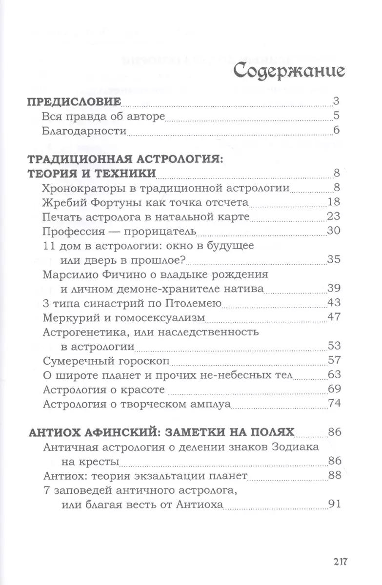 Астросорокоуст. Традиционная астрология - купить книгу с доставкой в  интернет-магазине «Читай-город». ISBN: 978-5-906891-68-6