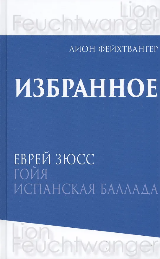 Книга Лион Фейхтвангер. Избранное. В трех томах (комплект из 3 книг) (Лион Фейхтвангер) — 2