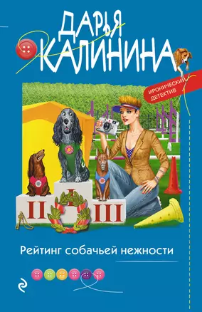 Рейтинг собачьей нежности — 2923129 — 1