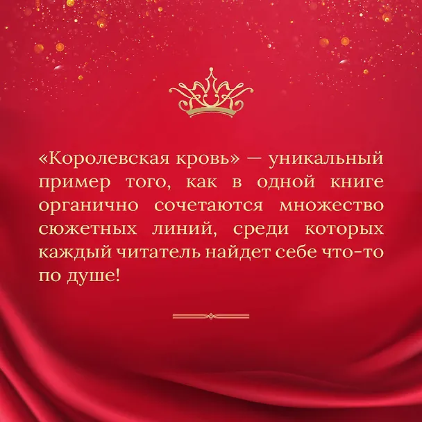Книга Королевская кровь. Сорванный венец. Скрытое пламя (Ирина Котова) — 9