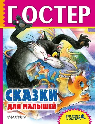 Книга Сказки для малышей (Григорий Остер)