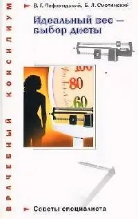 Книга Идеальный вес - выбор диеты (Владислав Лифляндский)