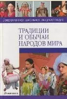 Традиции и обычаи народов мира (Современная школьная энциклопедия). Губин А. (Мир книги) — 2148677 — 1