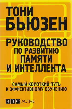 Руководство по развитию памяти и интеллекта / 2-е изд. — 2212753 — 1