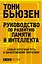 Руководство по развитию памяти и интеллекта / 2-е изд. — 2212753 — 1
