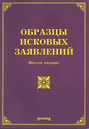 Книга Образцы исковых заявлений. Шестое издание, с изменениями и дополнениями / (мягк). Тихомиров М. (Учкнига-К) ()
