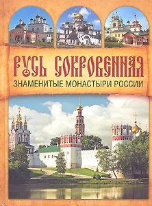 Русь сокровенная: Знаменитые монастыри России