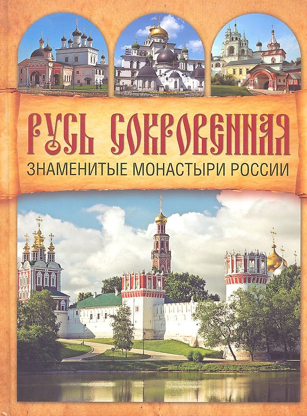 Книга Русь сокровенная: Знаменитые монастыри России (Е. Зуевская) — 1