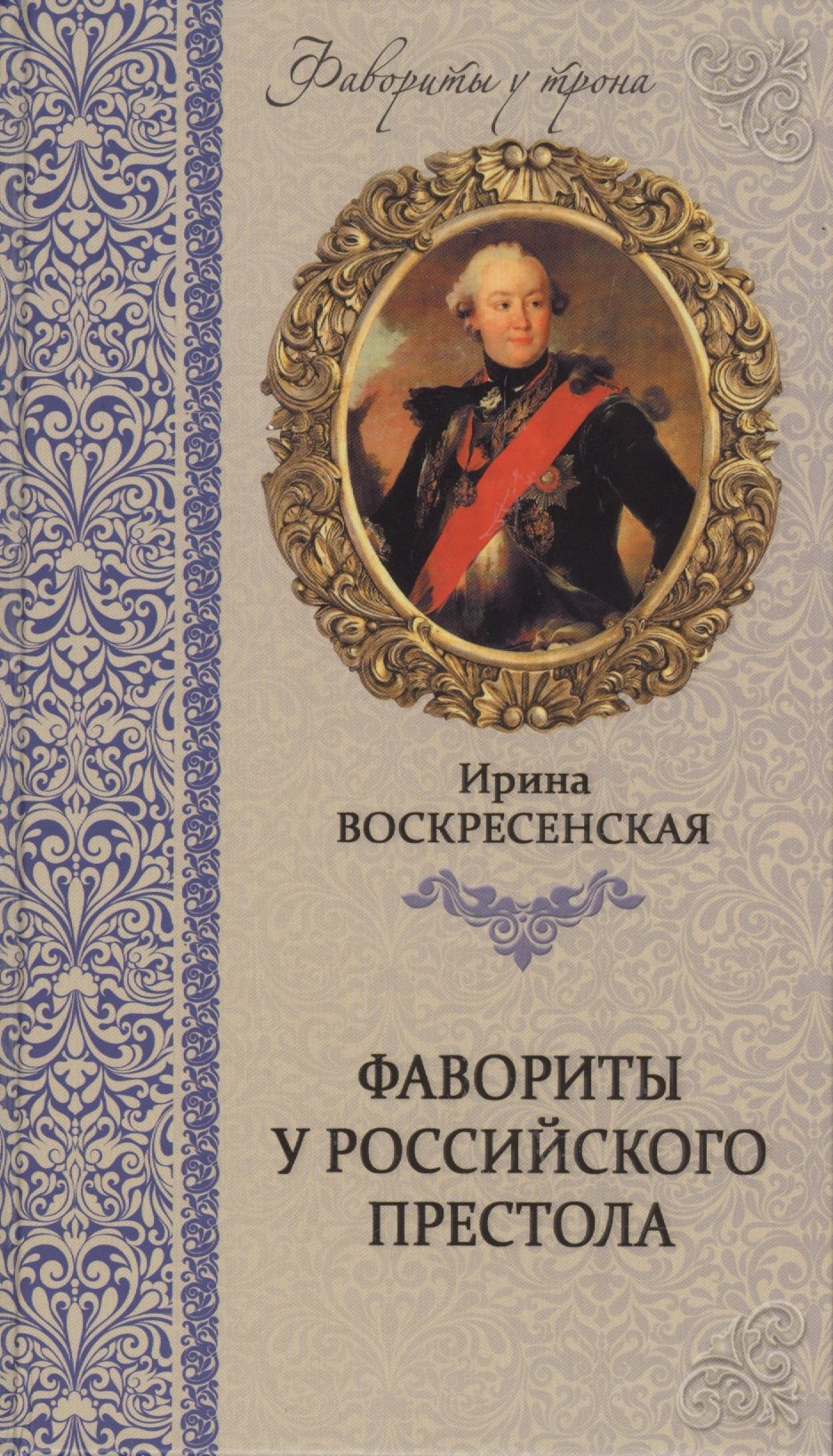 

Фавориты у российского престола