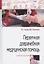 Первичная доврачебная медицинская помощь: учебное пособие — 2853724 — 1