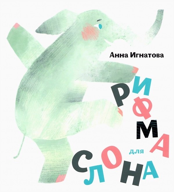 Книга Рифма для слона (Анна Игнатова) — 1