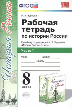 Рабочая тетрадь по истории России 8 кл. Ч.1 (к уч. под. ред. Торкунова) (мУМК) (5 изд) Чернова (ФГОС) — 7766949 — 1